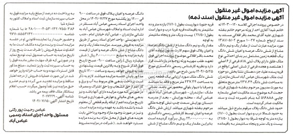 مزایده یک و نیم دانگ مشاع از شش دانگ یک قطعه زمین به مساحت 237.34 مترمربع