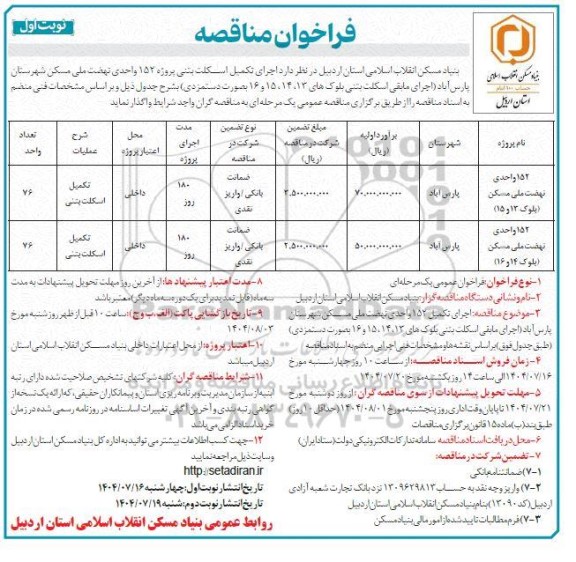 مناقصه  اجرای تکمیل اسکلت بتنی پروژه 152 