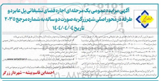 مزایده اجاره فضای تبلیغاتی پل عابر دو طرفه در محور اصلی 