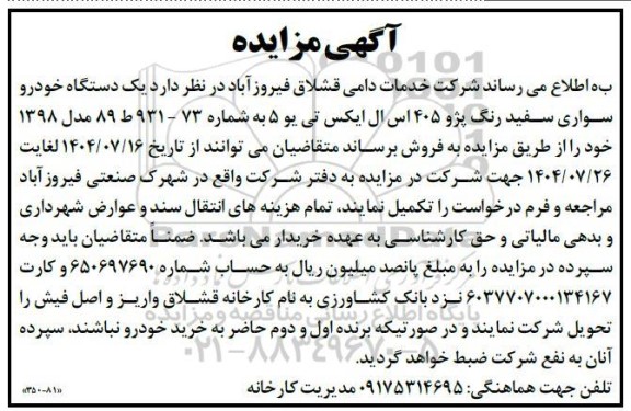 مزایده فروش یک دستگاه خودرو 