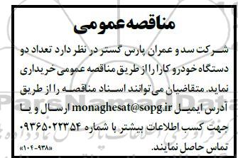 مناقصه خریداری تعداد دو دستگاه خودرو کارا 