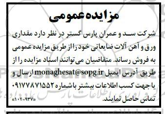 مزایده فروش مقداری ورق و آهن آلات ضایعاتی