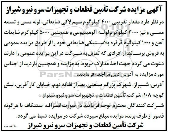 مزایده مقدار تقریبی 4000 کیلوگرم سیم لاکی ضایعاتی، لوله مسی