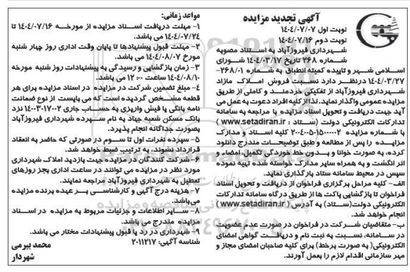 مزایده فروش املاک مازاد شهرداری تجدید نوبت دوم 