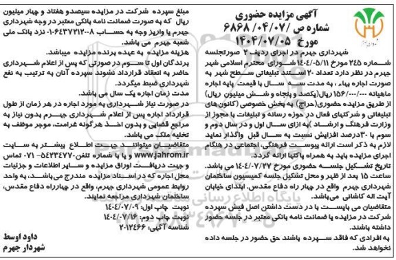 مزایده اجاره  تعداد 20 استند تبلیغاتی سطح شهر نوبت دوم 