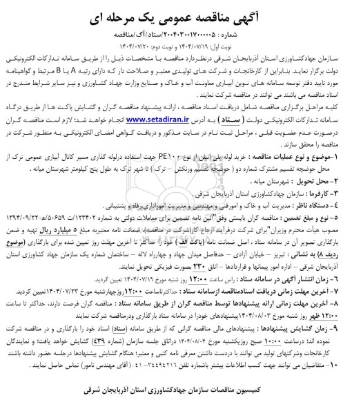 مناقصه خرید لوله پلی اتیلن از نوع PE100 جهت استفاده در لوله گذاری مسیر کانال