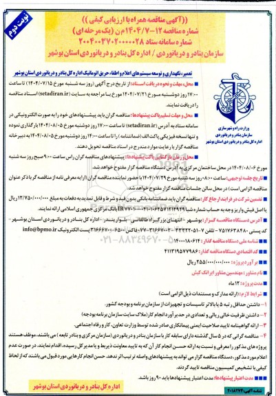 مناقصه تعمیر، نگهداری و توسعه سیستم های اعلام و اطفاء حریق اتوماتیک - نوبت دوم