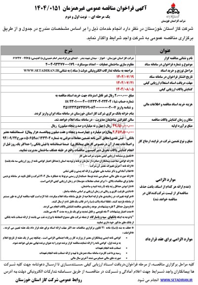 آگهی فراخوان مناقصه  مقاوم سازی ساختمان عملیات - امداد سوسنگرد