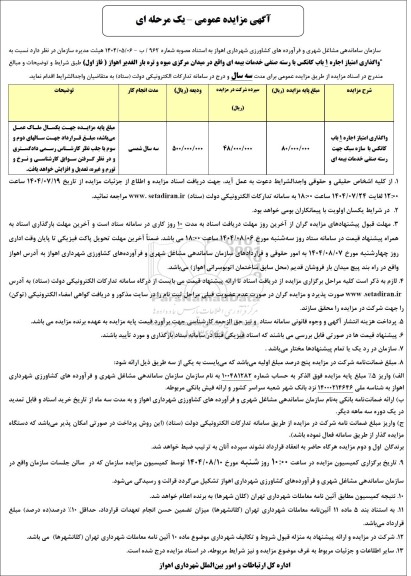 مزایده عمومی واگذاری امتیاز اجاره 1 باب کانکس با سازه سبک 