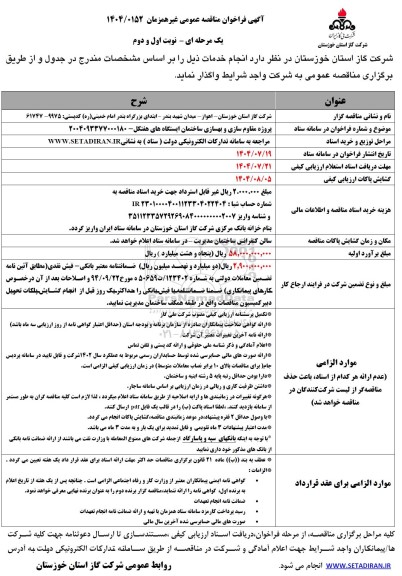 مناقصه  پروژه مقاوم سازی و بهسازی ساختمان ایستگاه