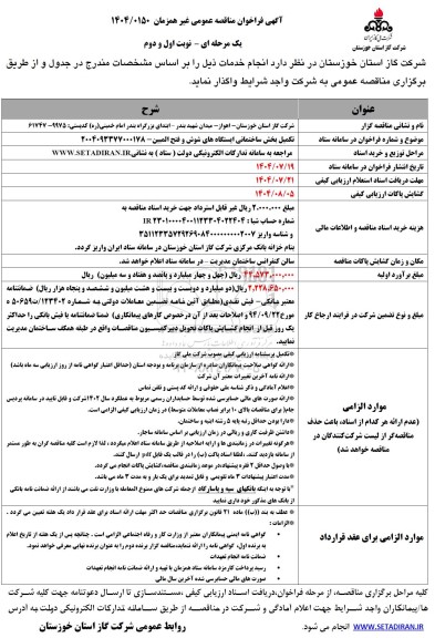 مناقصه  تکمیل بخش ساختمانی ایستگاه