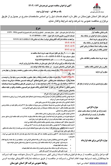 مناقصه خدمات اداری و دفتری ادارات گاز اهواز