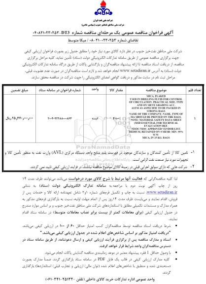 فراخوان مناقصه میکا متوسط