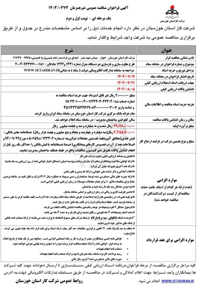 مناقصه طرح مقاوم سازی و بازسازی دو دستگاه منزل 