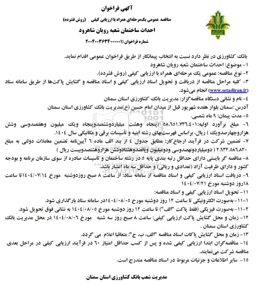 مناقصه احداث ساختمان شعبه رویان شاهرود