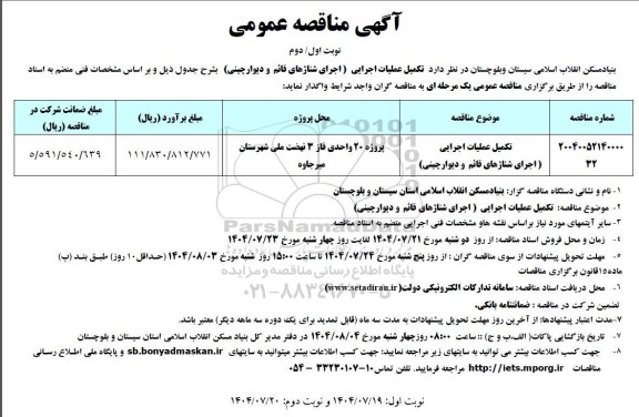 مناقصه تکمیل عملیات اجرایی (اجرای شناژهای قائم و دیوارچینی)