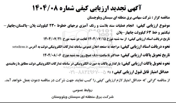 تجدید مناقصه انجام عملیات سند بلاست و رنگ آمیزی برجهای خطوط 230 کیلوولت پلان 