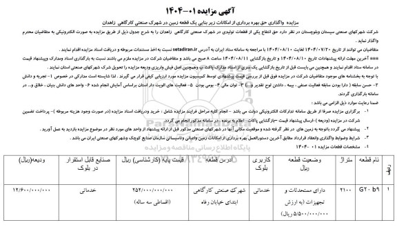 مزایده واگذاری حق بهره برداری از امکانات زیربنایی یک قطعه...