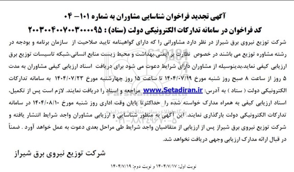 فراخوان شناسایی مشاوران نظارت بر ایمنی ، بهداشت و محیط زیست منابع انسانی .... تجدید