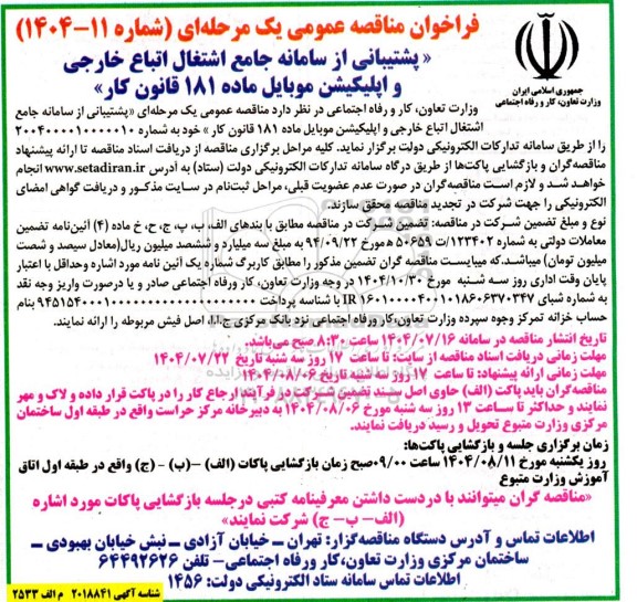 فراخوان مناقصه پشتیبانی از سامانه جامع اشتغال اتباع خارجی و اپلیکیشن موبایل