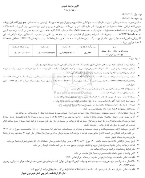 مزایده واگذاری عملیات بهره برداری از چهار خط سورتینگ (پردازش) پسماند ....