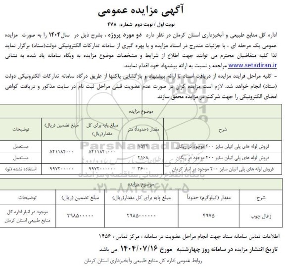 مزایده فروش لوله های پلی اتیلن سایز 200  ... 