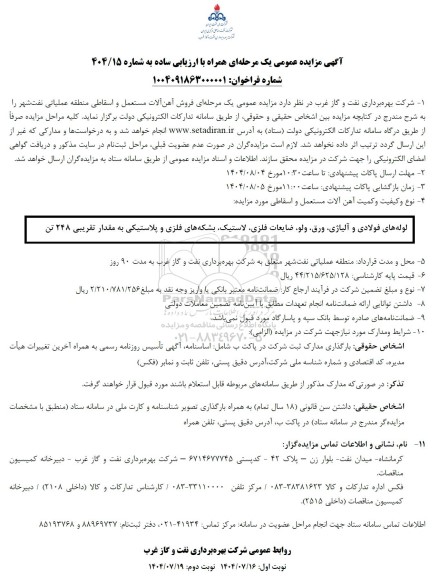 مزایده فروش آهن آلات مستعمل و اسقاطی منطقه عملیاتی نفت شهر - نوبت دوم