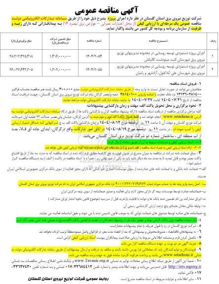 مناقصه خدمات مشاوره در زمینه احداث نیروگاه 5MW خورشیدی