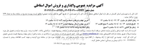 مزایده عمومی واگذاری و فروش اموال اسقاطی- نوبت دوم