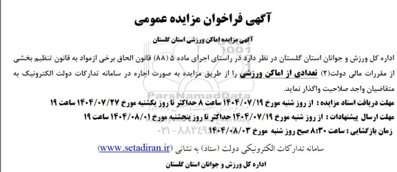 مزایده اماکن ورزشی