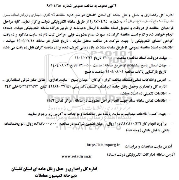  مناقصه لکه گیری و بهسازی و روکش آسفالت