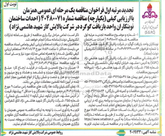 مناقصه احداث ساختمان نوبتکاران واحد بازیافت گوگرد  - تجدید 