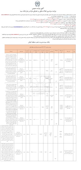 مزایده سراسری املاک ملکی و تملیکی مازاد بر نیاز بانک سپه