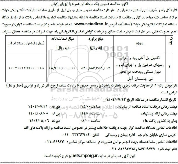 مناقصه تکمیل پل آلش رود و اجرای رمپهای طرفین پل