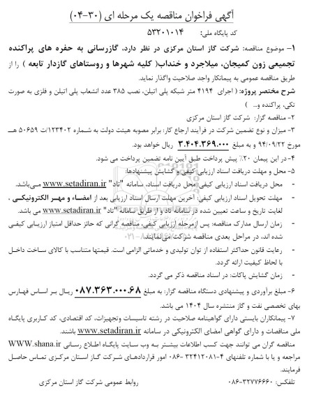 مناقصه پروژه اجرای 4194 متر شبکه پلی اتیلن نصب 385 عدد...