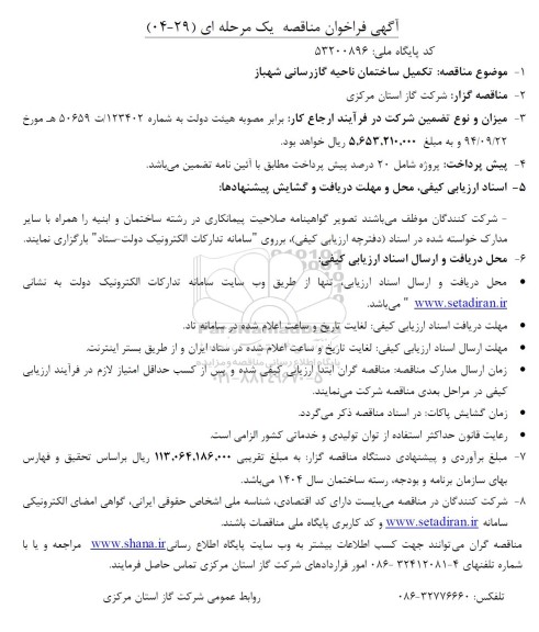 مناقصه تکمیل ساختمان ناحیه گازرسانی...