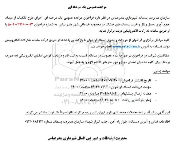 مزایده عمومی اجرای طرح تفکیک از مبدا، جمع آوری، حمل و نقل و خرید پسماندهای خشک در محدوده خدماتی 