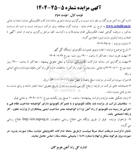 مزایده اجاره دپوی تعمیرات لکوموتیو ایستگاه 