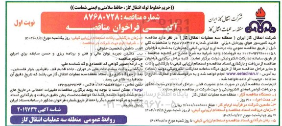 مناقصه خرید کمپرسور هوای پورتابل دیزلی