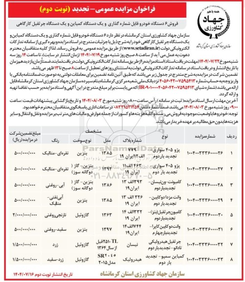 تجدید  فراخوان مزایده 8 دستگاه خودرو قابل شماره گذاری نوبت دوم