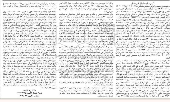 مزایده ششدانگ یک قطعه زمین مشجر با بنای احداثی بمساحت 1400 متر مربع ...