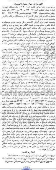 مزایده یکدستگاه خودروی تیبا