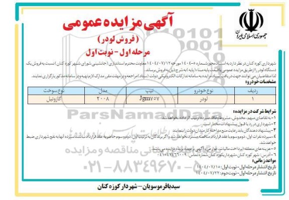 مزایده فروش یک دستگاه لودر مدل 2008