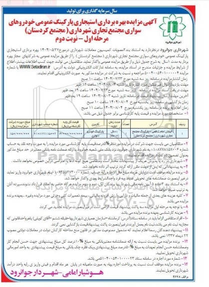  مزایده بهره برداری استیجاری پارکینگ عمومی خودروهای سواری مجتمع تجاری 