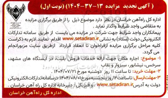 تجدید مزایده اجاره مکان جهت ارائه خدمات فروش بلیت 