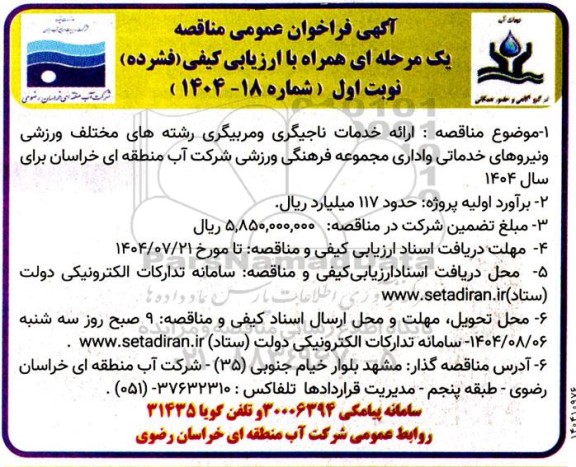 مناقصه ارائه خدمات ناجیگری و مربیگری رشته های مختلف ورزشی و نیروهای خدماتی و اداری