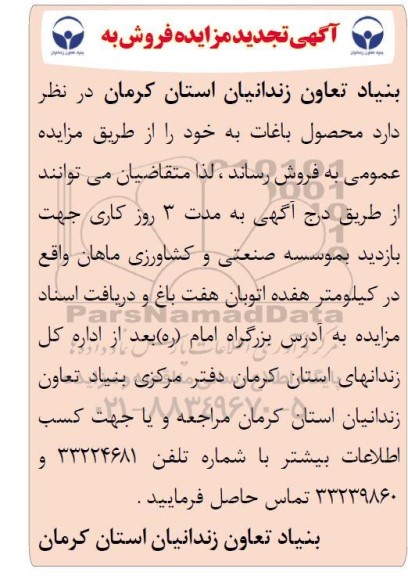 تجدید مزایده فروش محصول باغات 