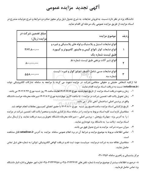 آگهی مزایده  انواع ضایعات استیل و پلاستیک و لوله های پلاستیکی و غیره .....