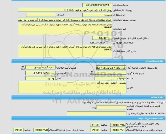 مناقصه، خرید خدمات مشاوره انجام مطالعات مرحله اول طرح سرمایه گذاری احداث و بهره برداری از آب شیرین کن بندرامیرآباد 30-1404