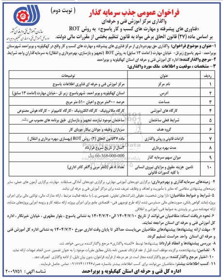 مناقصه و مزایده فراخوان عمومی جذب سرمایه گذار .... نوبت دوم 